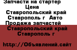 Запчасти на стартер SAAB  › Цена ­ 500 - Ставропольский край, Ставрополь г. Авто » Продажа запчастей   . Ставропольский край,Ставрополь г.